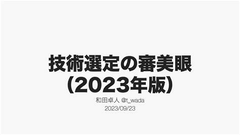 技術選定の審美眼|技術選定の審美眼 / Understanding the Spiral of。